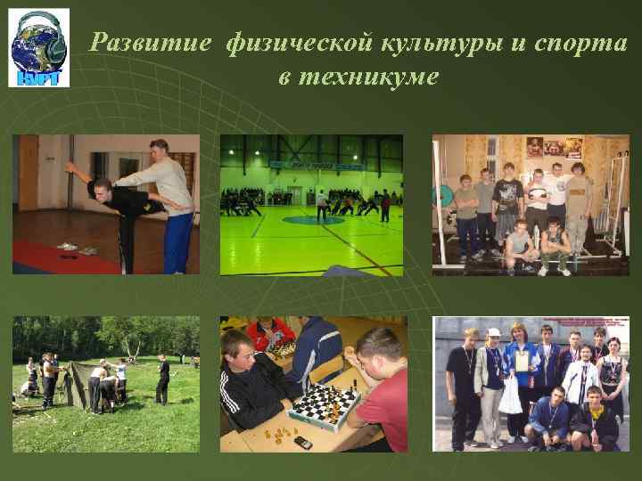 Развитие физической культуры и спорта в техникуме 