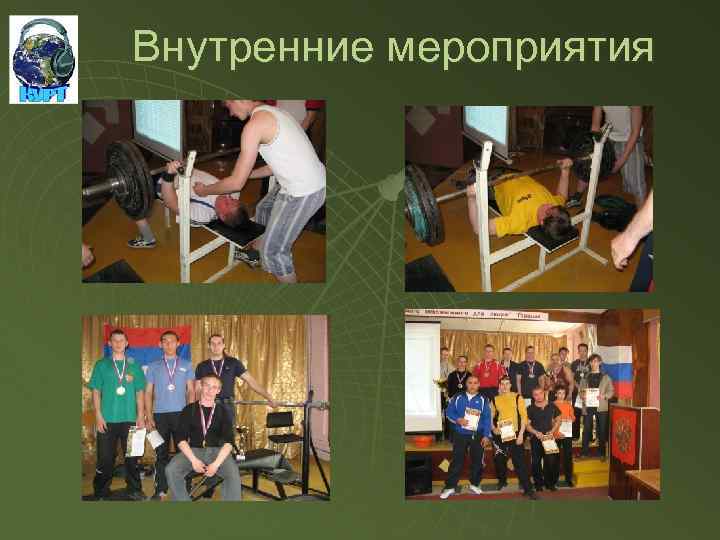 Внутренние мероприятия 