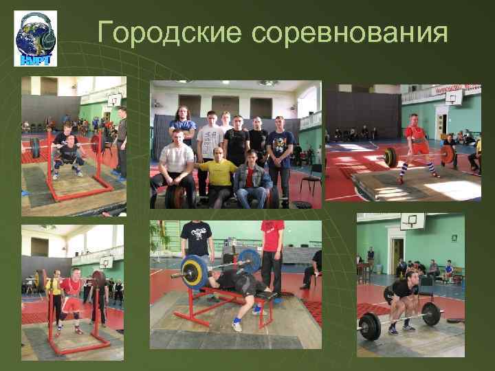 Городские соревнования 