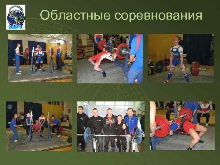 Областные соревнования 