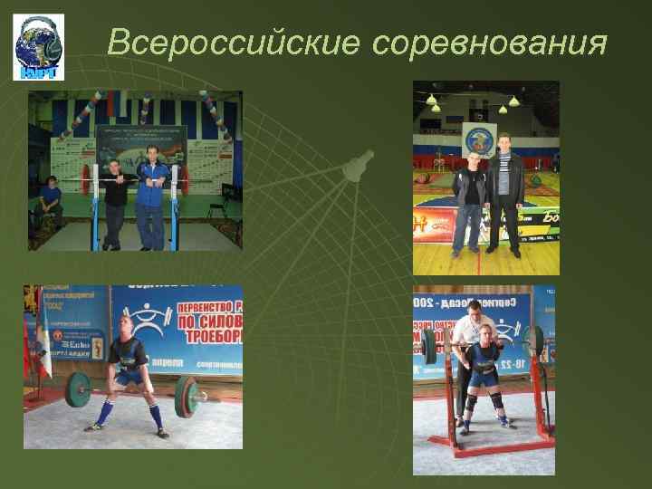 Всероссийские соревнования 