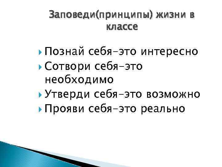 Заповеди(принципы) жизни в классе Познай себя-это интересно Сотвори себя-это необходимо Утверди себя-это возможно Прояви