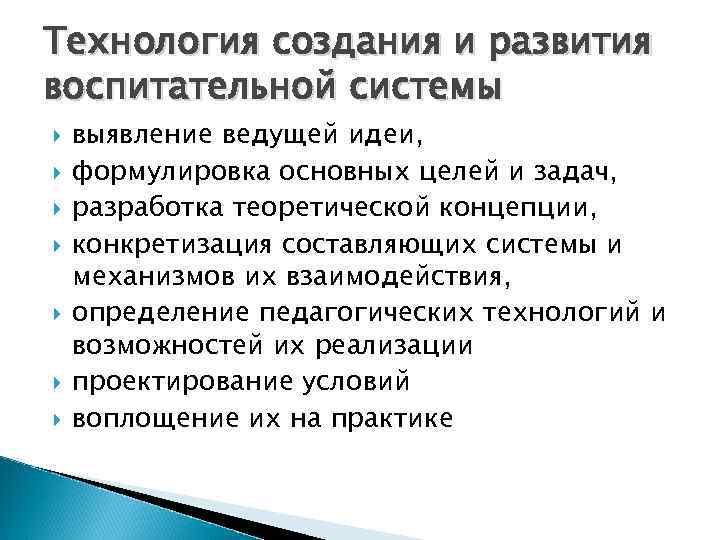 Технология создания и развития воспитательной системы выявление ведущей идеи, формулировка основных целей и задач,