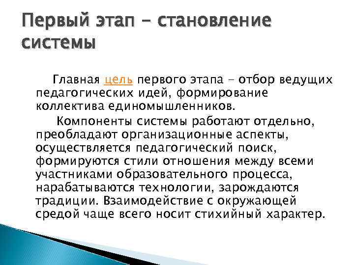 Первый этап - становление системы Главная цель первого этапа - отбор ведущих педагогических идей,