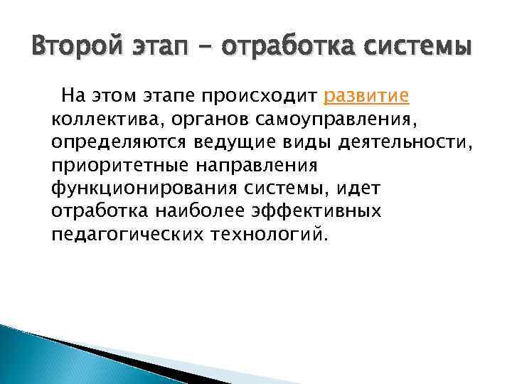 Второй этап - отработка системы На этом этапе происходит развитие коллектива, органов самоуправления, определяются