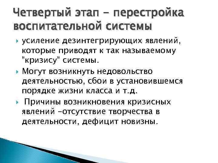 Четвертый этап - перестройка воспитательной системы усиление дезинтегрирующих явлений, которые приводят к так называемому