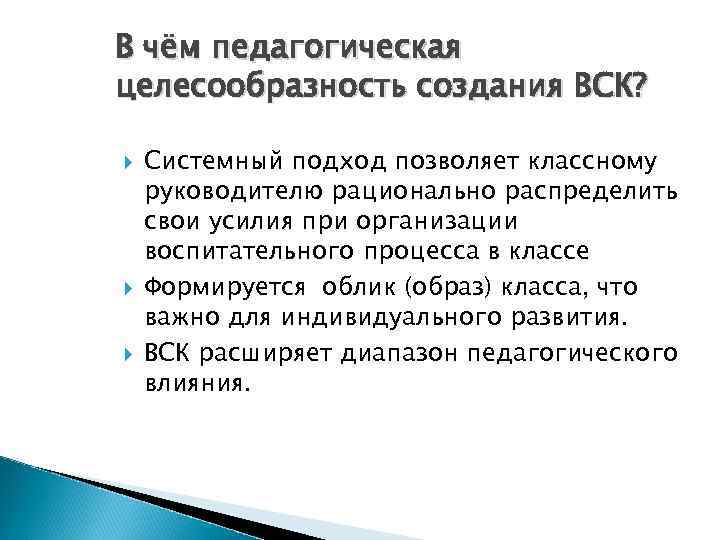 В чём педагогическая целесообразность создания ВСК? Системный подход позволяет классному руководителю рационально распределить свои