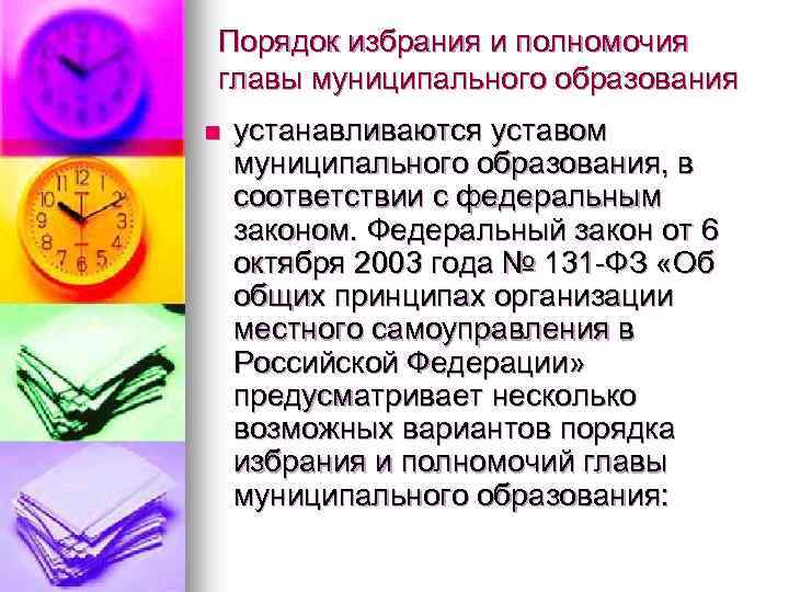 Порядок избрания и полномочия главы муниципального образования n устанавливаются уставом муниципального образования, в соответствии