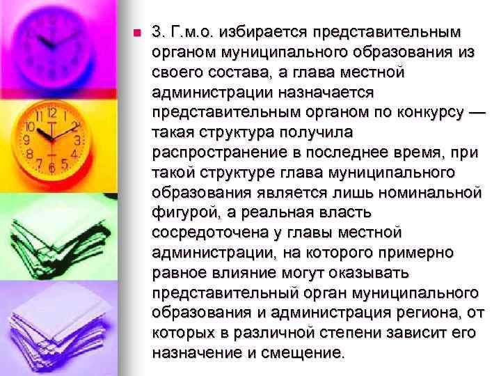 n 3. Г. м. о. избирается представительным органом муниципального образования из своего состава, а