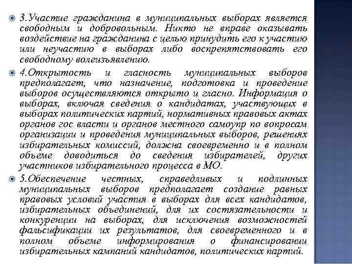  3. Участие гражданина в муниципальных выборах является свободным и добровольным. Никто не вправе