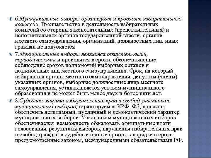  6. Муниципальные выборы организуют и проводят избирательные комиссии. Вмешательство в деятельность избирательных комиссий