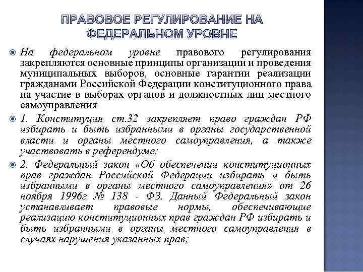  На федеральном уровне правового регулирования закрепляются основные принципы организации и проведения муниципальных выборов,