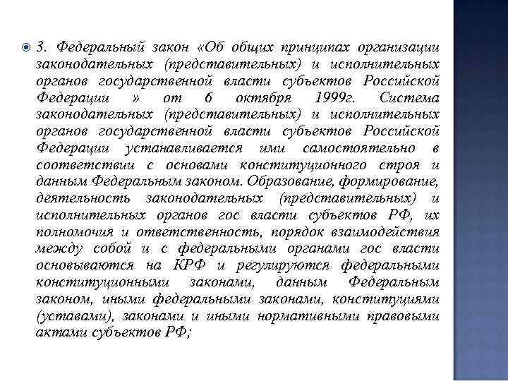  3. Федеральный закон «Об общих принципах организации законодательных (представительных) и исполнительных органов государственной