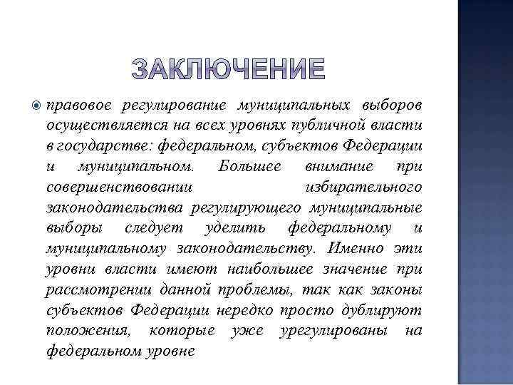  правовое регулирование муниципальных выборов осуществляется на всех уровнях публичной власти в государстве: федеральном,