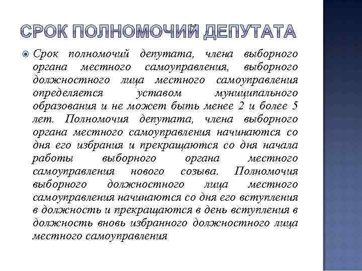  Срок полномочий депутата, члена выборного органа местного самоуправления, выборного должностного лица местного самоуправления