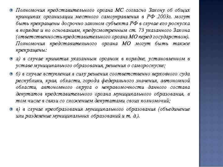  Полномочия представительного органа МС согласно Закону об общих принципах организации местного самоуправления в