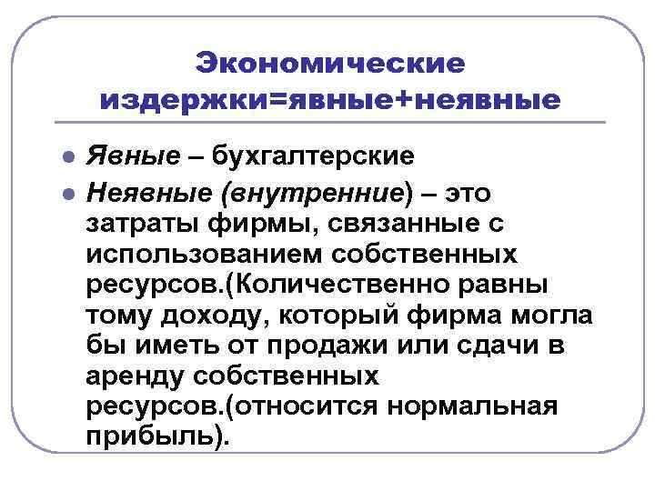 Экономические издержки=явные+неявные l l Явные – бухгалтерские Неявные (внутренние) – это затраты фирмы, связанные