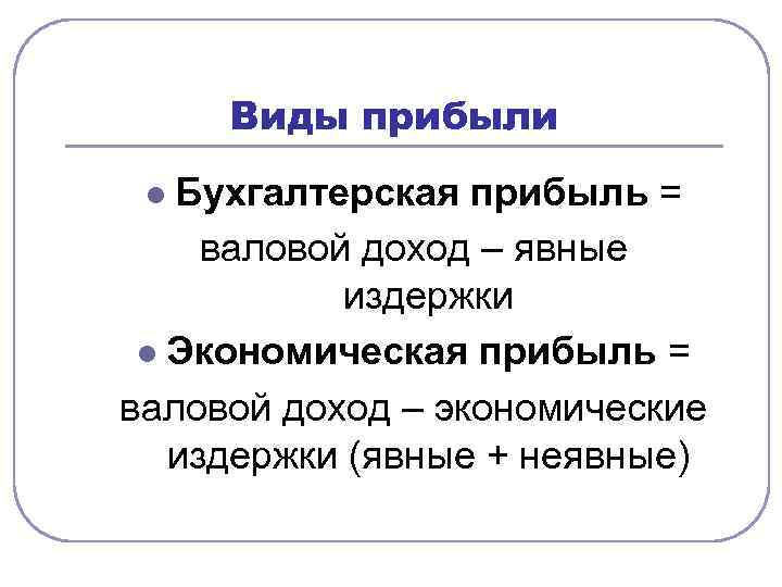 Виды прибыли Бухгалтерская прибыль = валовой доход – явные издержки l Экономическая прибыль =