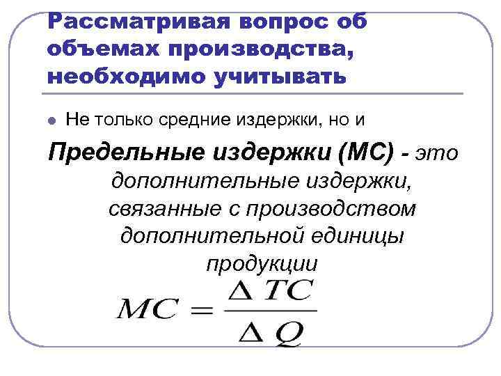 Рассматривая вопрос об объемах производства, необходимо учитывать l Не только средние издержки, но и