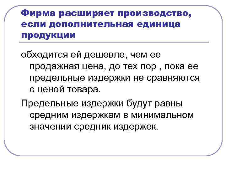 Фирма расширяет производство, если дополнительная единица продукции обходится ей дешевле, чем ее продажная цена,