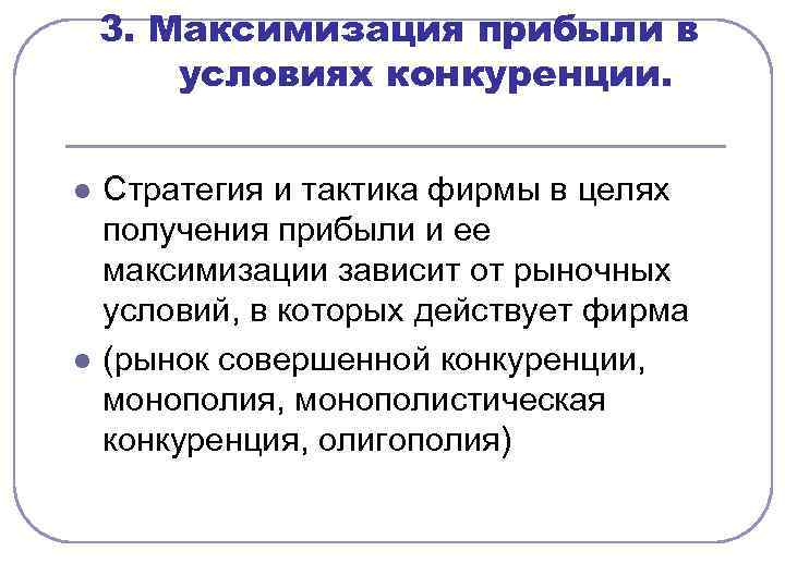 3. Максимизация прибыли в условиях конкуренции. l l Стратегия и тактика фирмы в целях