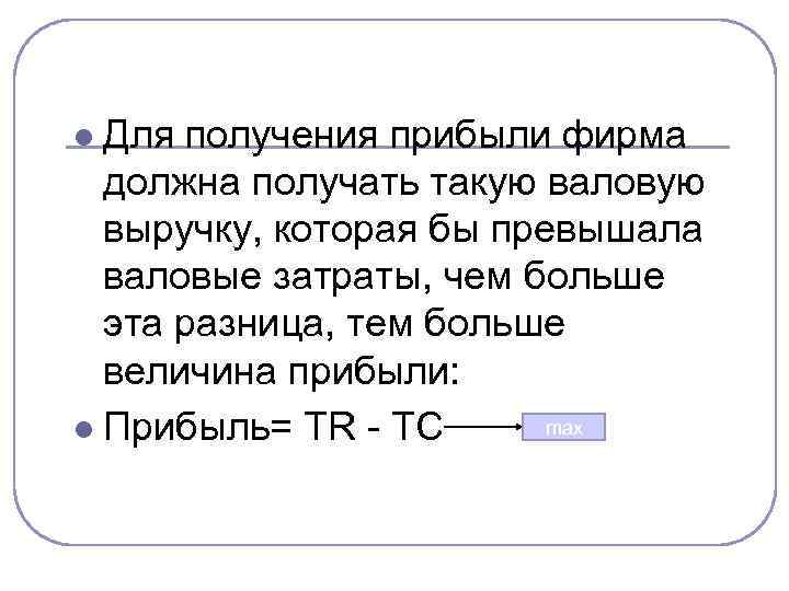 Для получения прибыли фирма должна получать такую валовую выручку, которая бы превышала валовые затраты,