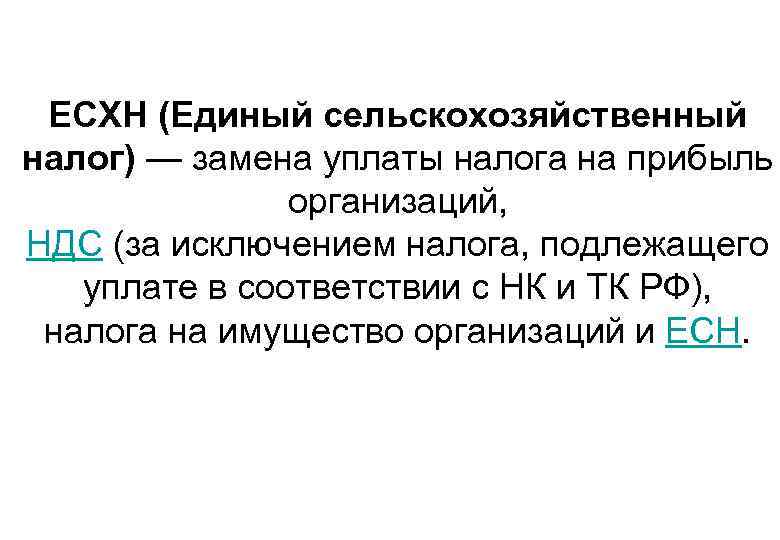 ЕСХН (Единый сельскохозяйственный налог) — замена уплаты налога на прибыль организаций, НДС (за исключением