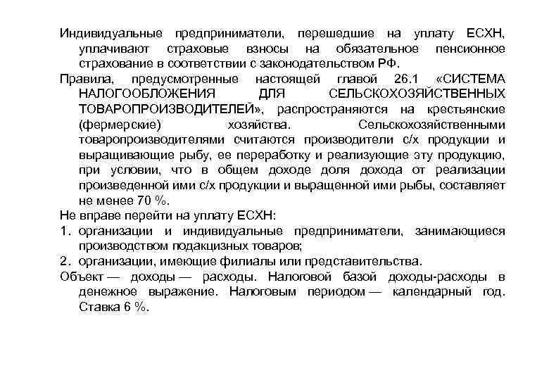 Индивидуальные предприниматели, перешедшие на уплату ЕСХН, уплачивают страховые взносы на обязательное пенсионное страхование в