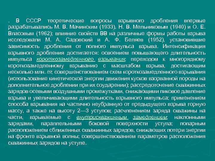 . В СССР теоретические вопросы взрывного дробления впервые разрабатывались М. В. Мачинским (1933), Н.