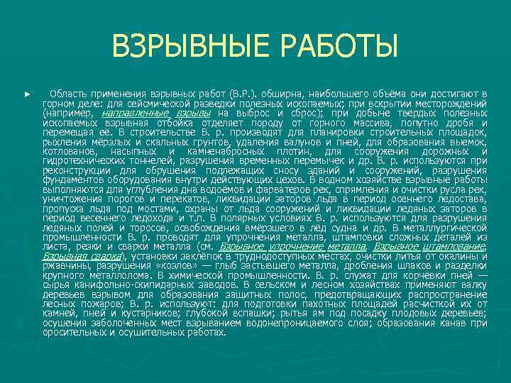 ВЗРЫВНЫЕ РАБОТЫ ► Область применения взрывных работ (В. Р. ). обширна, наибольшего объёма они