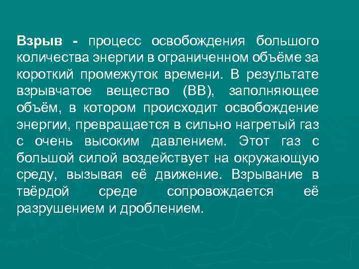 Освобождение большого количества энергии в ограниченном