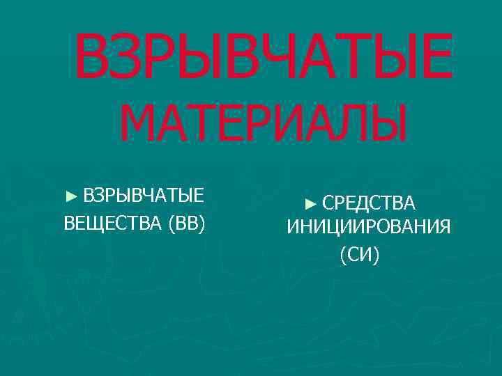 ВЗРЫВЧАТЫЕ МАТЕРИАЛЫ ► ВЗРЫВЧАТЫЕ ВЕЩЕСТВА (ВВ) ► СРЕДСТВА ИНИЦИИРОВАНИЯ (СИ) 