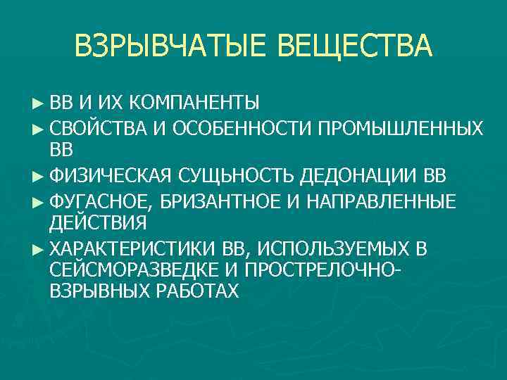 ВЗРЫВЧАТЫЕ ВЕЩЕСТВА ► ВВ И ИХ КОМПАНЕНТЫ ► СВОЙСТВА И ОСОБЕННОСТИ ПРОМЫШЛЕННЫХ ВВ ►