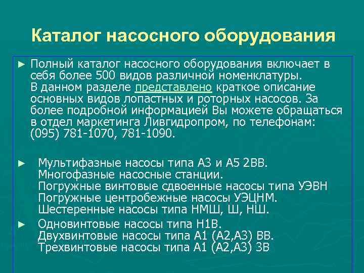 Каталог насосного оборудования ► Полный каталог насосного оборудования включает в себя более 500 видов