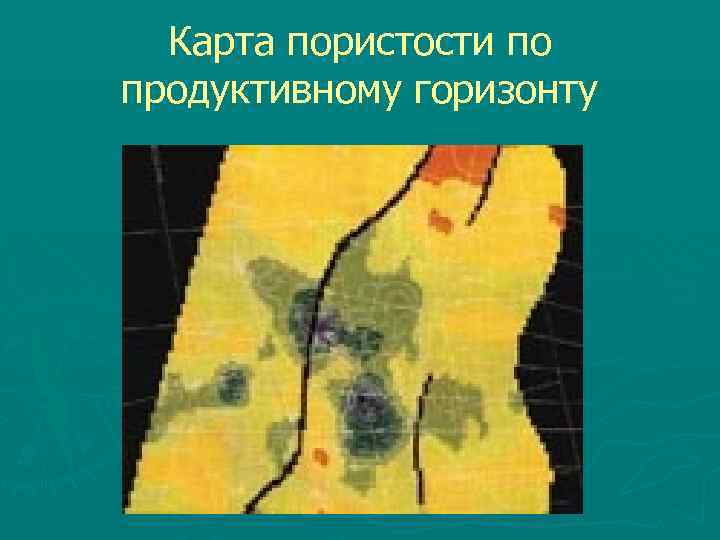 Карта пористости по продуктивному горизонту 