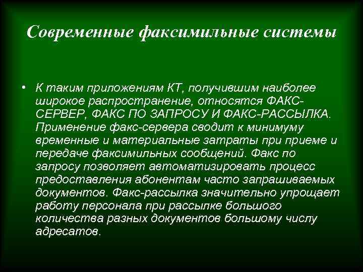 Современные факсимильные системы • К таким приложениям КТ, получившим наиболее широкое распространение, относятся ФАКССЕРВЕР,
