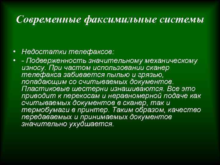 Современные факсимильные системы • Недостатки телефаксов: • - Подверженность значительному механическому износу. При частом