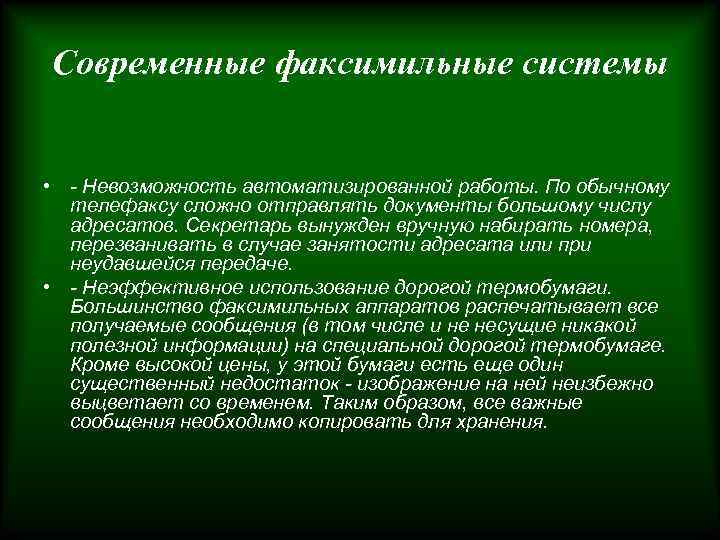 Современные факсимильные системы • - Невозможность автоматизированной работы. По обычному телефаксу сложно отправлять документы