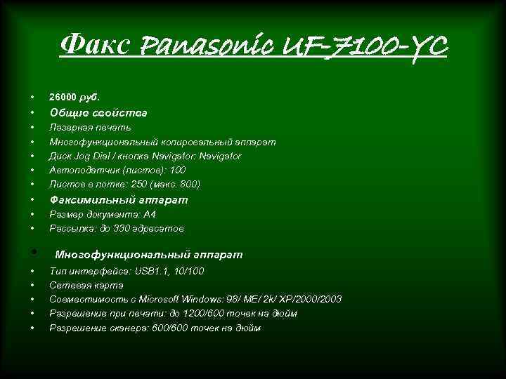 Факс Panasonic UF-7100 -YC • 26000 руб. • Общие свойства • • • Лазерная