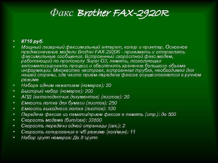 Факс Brother FAX-2920 R • • • 8710 руб. Мощный лазерный факсимильный аппарат, копир