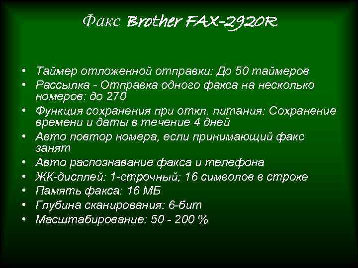 Факс Brother FAX-2920 R • Таймер отложенной отправки: До 50 таймеров • Рассылка -