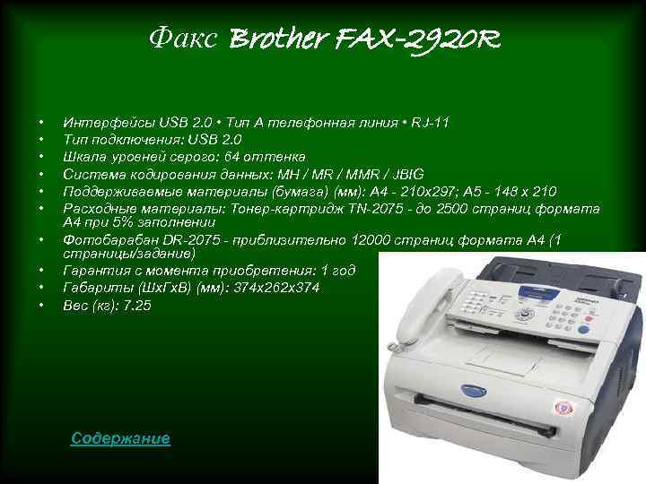 Факс Brother FAX-2920 R • • • Интерфейсы USB 2. 0 • Тип A