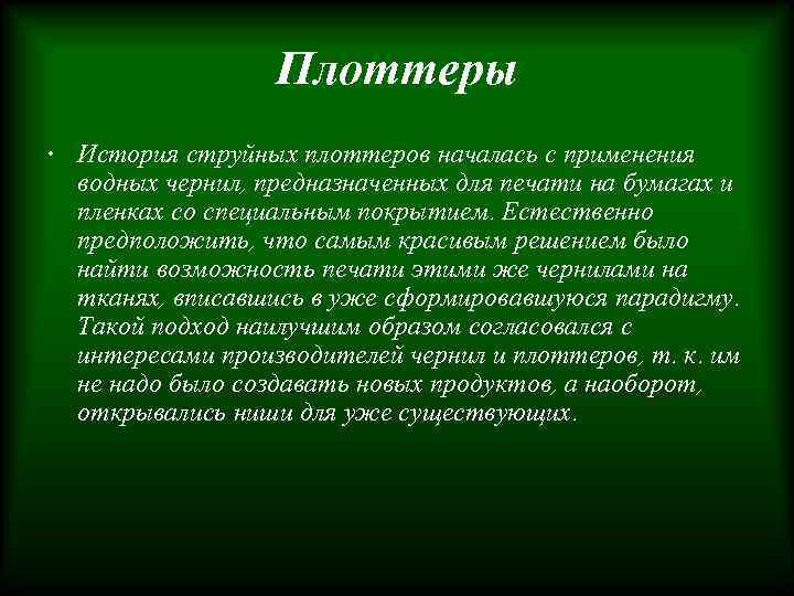 Плоттеры • История струйных плоттеров началась с применения водных чернил, предназначенных для печати на