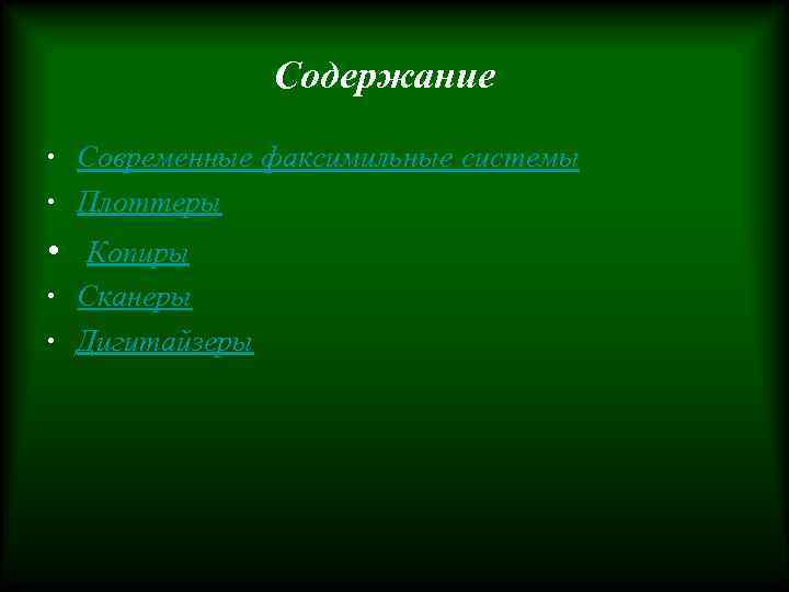 Содержание • Современные факсимильные системы • Плоттеры • Копиры • Сканеры • Дигитайзеры 