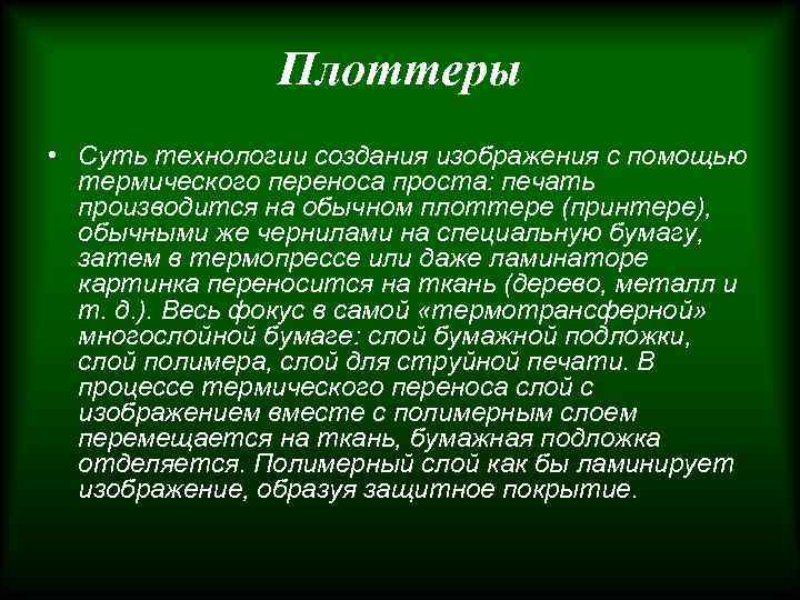 Плоттеры • Суть технологии создания изображения с помощью термического переноса проста: печать производится на
