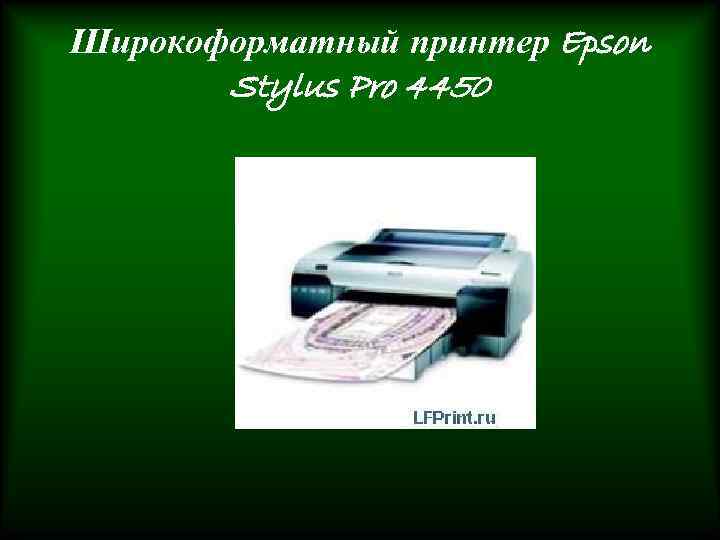 Широкоформатный принтер Epson Stylus Pro 4450 