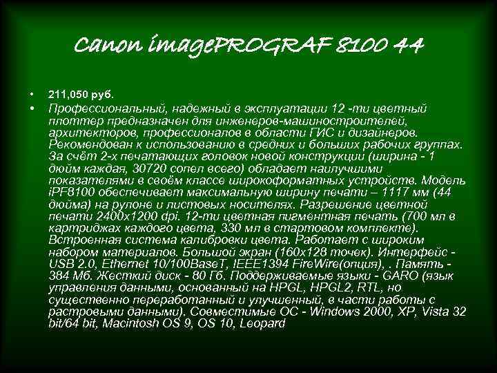 Canon image. PROGRAF 8100 44 • 211, 050 руб. • Профессиональный, надежный в эксплуатации
