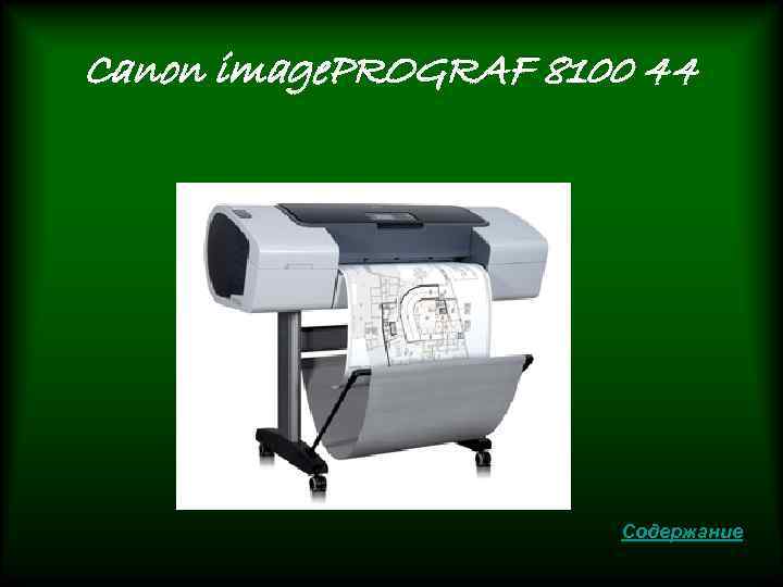 Canon image. PROGRAF 8100 44 Содержание 