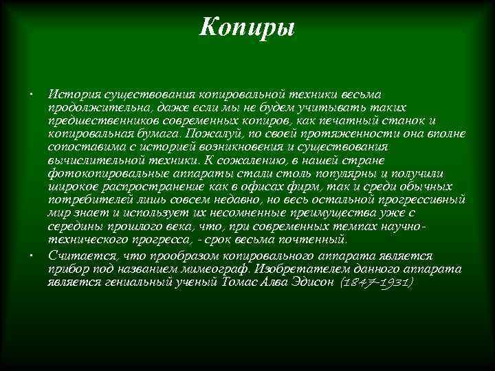 Копиры • • История существования копировальной техники весьма продолжительна, даже если мы не будем