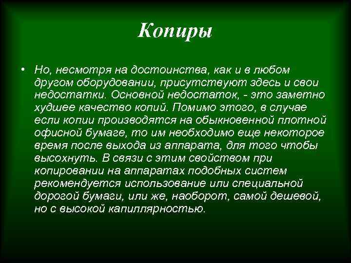 Копиры • Но, несмотря на достоинства, как и в любом другом оборудовании, присутствуют здесь